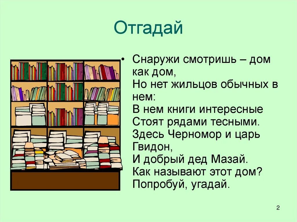 Конспект занятия библиотека. Библиотечные уроки в 1 классе программа. Провести библиотечный урок для первых классов. Файл сравнивают с библиотекой. Снаружи смотришь дом как дом но нет жильцов обычных в нем.