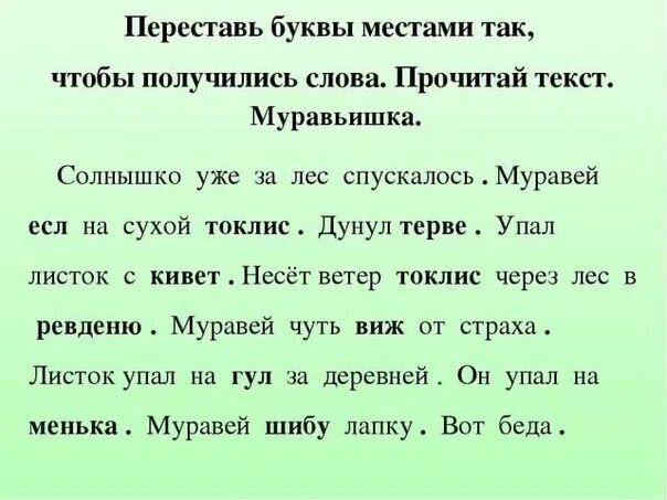 Чтение теста для 1 класса. Текст для чтения. Прочитать текст. Текст с перепутанными буквами. Задания для скорочтения для дошкольников.