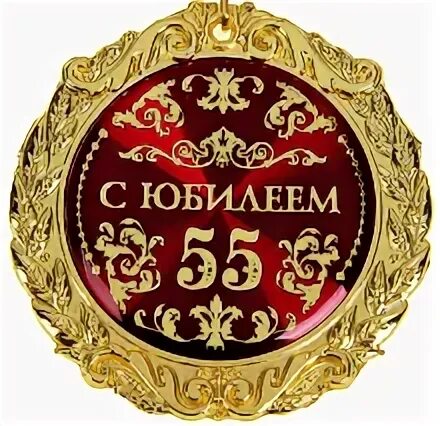 С юбилеем 55. С юбилеем 55 женщине. Надпись с юбилеем 55 лет. Юбилей 55 дома