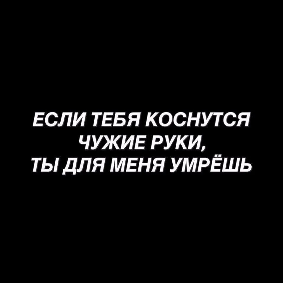 Я умирал у тебя на глазах. Если тебя коснутся чужие руки. Если чужие руки коснуться. Если чужой руки. Знай если чужие руки коснуться тебя.