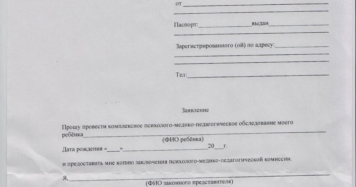 Заявление на ПМПК. Образец заявления. Заявление ребенку в школу. Образец заявления на ПМПК. Родители могут отказаться от пмпк