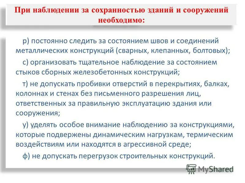 Обеспечение безопасности сохранности здания. Что такое сохраняемость здания?. Обеспечение безопасности сохранности здания. Условия производства работ. Что такое сохраняемость здания?.
