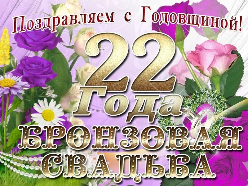 Пожелание 22 года. 22 Года свадьбы поздравления. Поздравления с днём свадьбы 22 года. Бронзовая свадьба. Бронзовая свадьба поздравления.