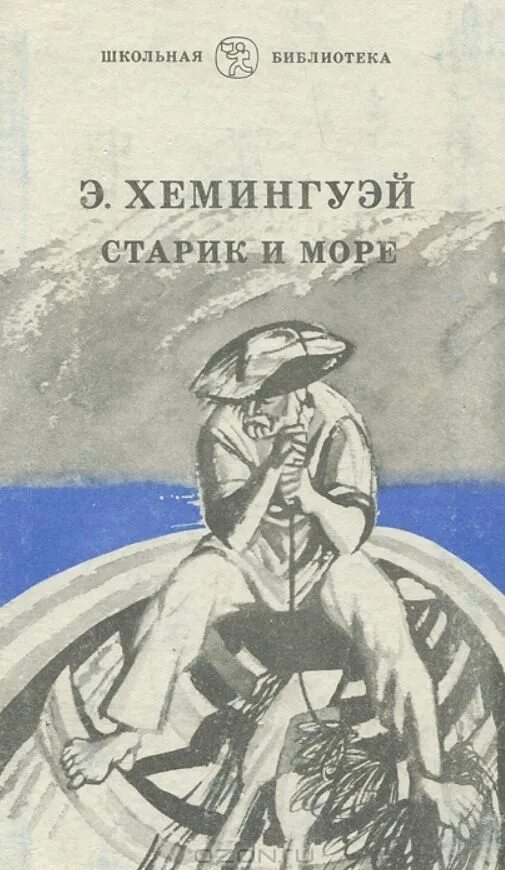 Э хемингуэй старик. Повести э. Хемингуэя «старик и море». «Старик и море» Эрнесту Хемингуэю год издания 1983. «Старик и море» Эрнеста Хемингуэя книга.