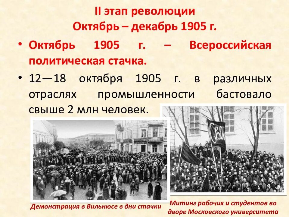 1 революция 2 этап. Всероссийская политическая забастовка 1905. Всеобщая политическая стачка 1905. Всероссийская Октябрьская политическая стачка. Всероссийская политическая забастовка в октябре 1905 г.