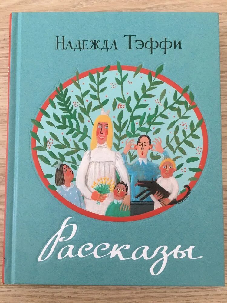 Тэффи рассказы слушать. Тэффи рассказы книга. тэффи рассказы для детей книга.