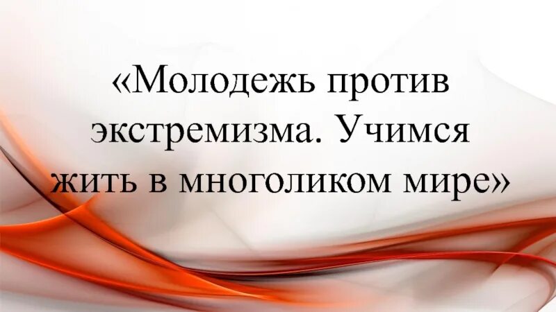 Живем и учимся в россии. Учимся жить в многоликом мире. Учимся жить в многоликом мире презентация. Учимся жить в многоликом мире классный час. «Учимся жить в многоликом мире» 2 класс.