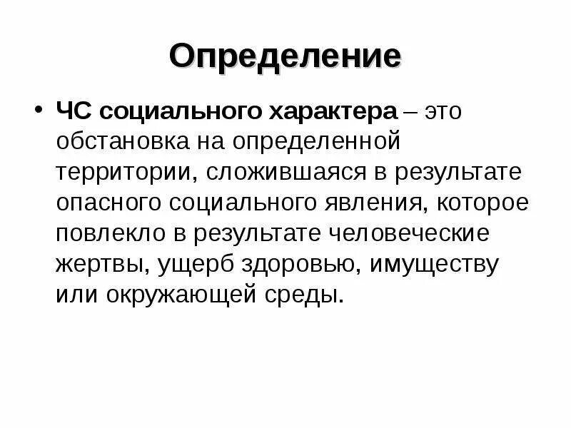 Чс это определение. Социальный характер. социальная обстановка это. социально опасное явление это определение в медицине.