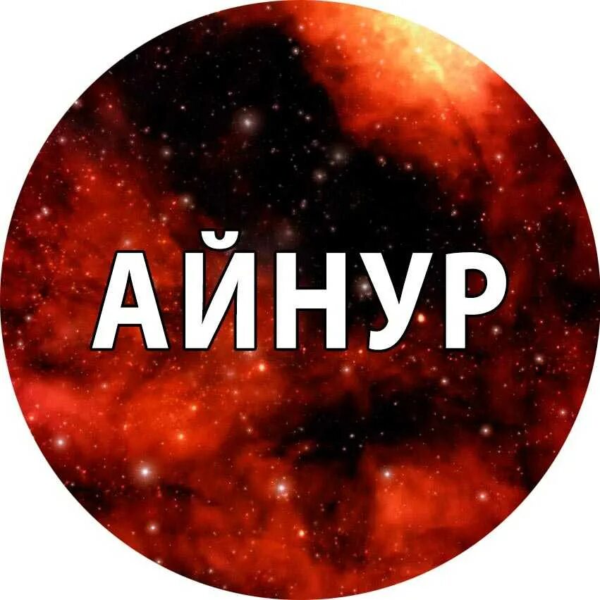 Айнур женское имя. Что означает имя медина. Игнат имя. Айдар значение имени айдар. Айнура значение имени.