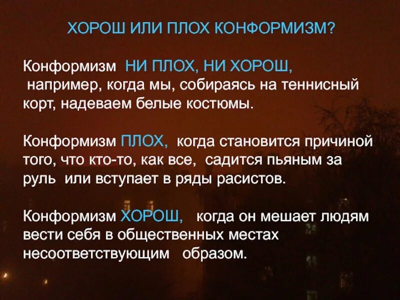 Конформизм это простыми. Естественный конформизм это. Конформизм это плохо или хорошо. Теория конформизма. Конформизм это естественное или искусственное.