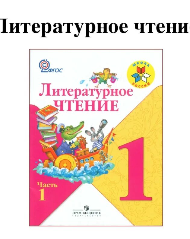 Литературная чтения класс. Литературное чтение 1 класс школа России Горецкий 1 часть. Учебник по литературному чтению 1 класс школа России. Обложка учебника литературное чтение 1 класс школа России. Литературное 1 класс школа России учебник.