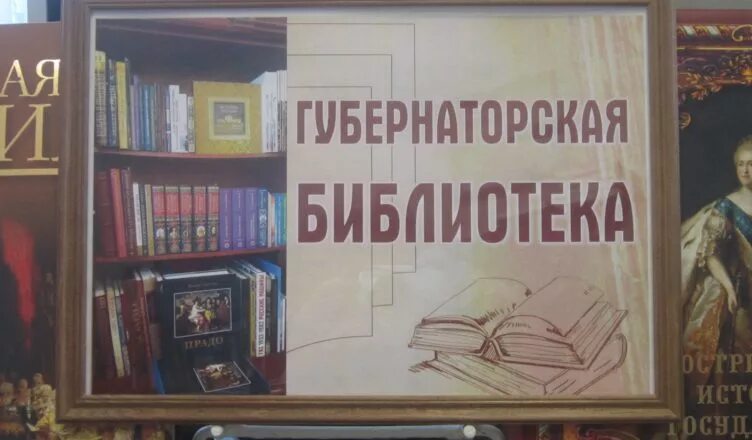 Песни библиотека колос. Губернаторская библиотека в Костромской области. Проект Губернаторская библиотека. Заголовок Губернаторская библиотека. Губернаторская книжечка.