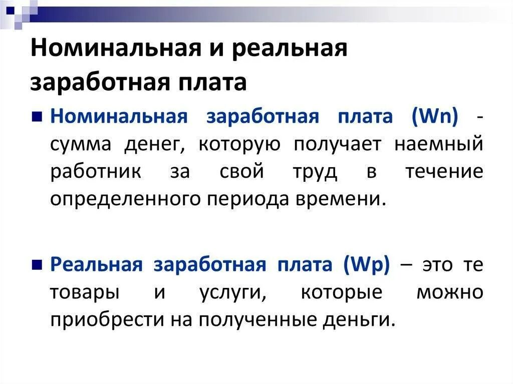 Изменение реальной заработной платы. Чем отличается Номинальная от реальной заработной платы. Понятие заработной платы Номинальная и реальная заработная плата. Чем отличается Номинальная и реальная заработная плата. Разница между реальной и номинальной заработной платы.