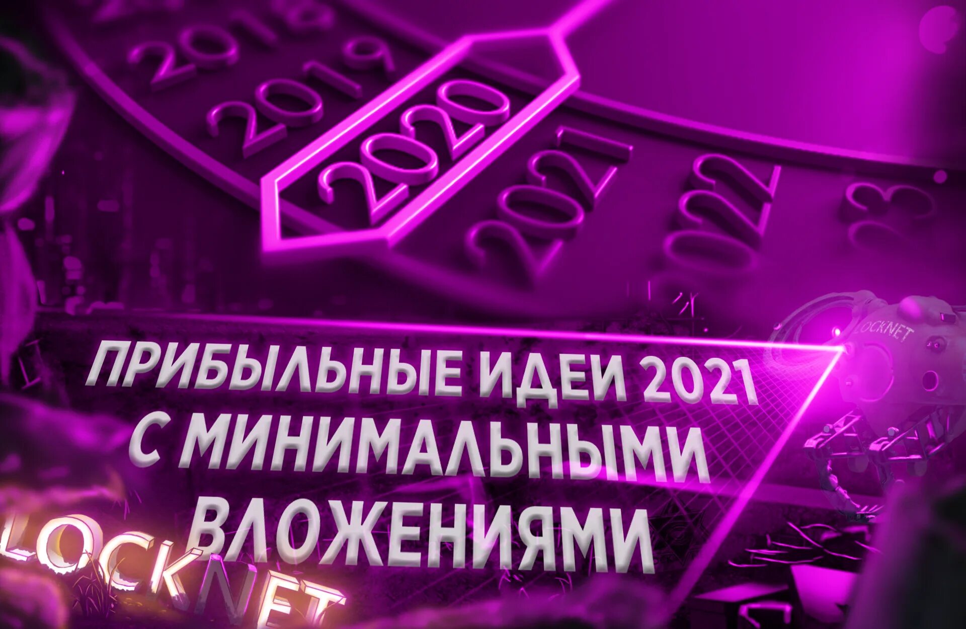 Топ 10 идей. Инновационные бизнес-идеи 2021. Прибыльные бизнес идеи. Бизнес идеи 2021 с нуля. Бизнес идеи 2021 которых нет в России.