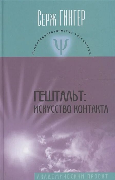 Путешествие в гештальт. Гештальт книги. Гештальттерапия книги. Серж Гингер гештальт искусство контакта. Техники гештальт-терапии книга.