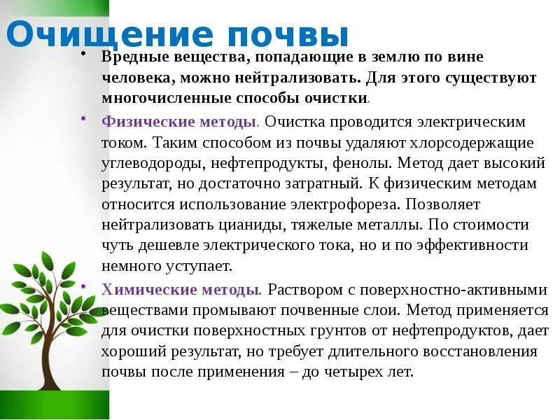 Методика вред почвы. Методы очистки почвы. Метод очистки почв. Методы очищения почвы. Очищение почвы от загрязнения.