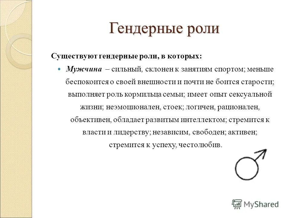 Гендерные роли. Понятие гендерная роль. Гендерные роли примеры. Гендерная роль мужчины.