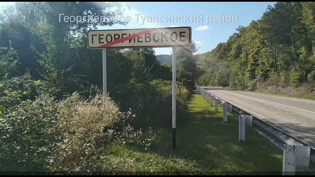 Георгиевское краснодарский край. Село Георгиевское Туапсинского района. Георгиевское Краснодарский край Туапсинский район. Туапсинский район пос Георгиевская. Туапсе село Георгиевское.