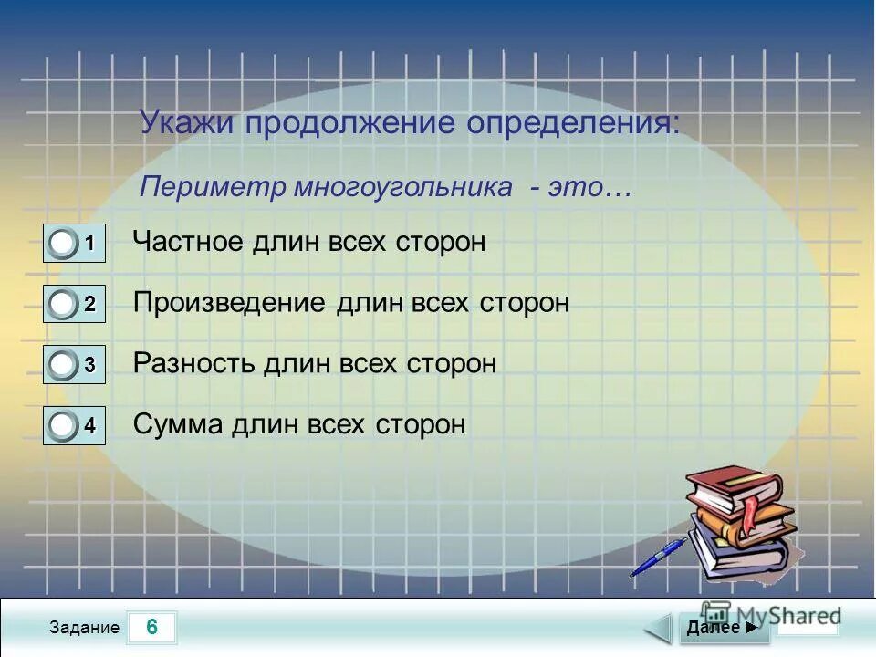 Сумма произведений сторон основания. Задачи на определение периметра. Произведение сторон. Определение продолжение темы 3 класс. Разность периметров определение.