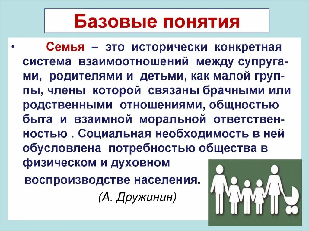 Понятие семьи. Эволюция понятий семья и брак. Психология семьи и брака. Семья понятие семейных отношений