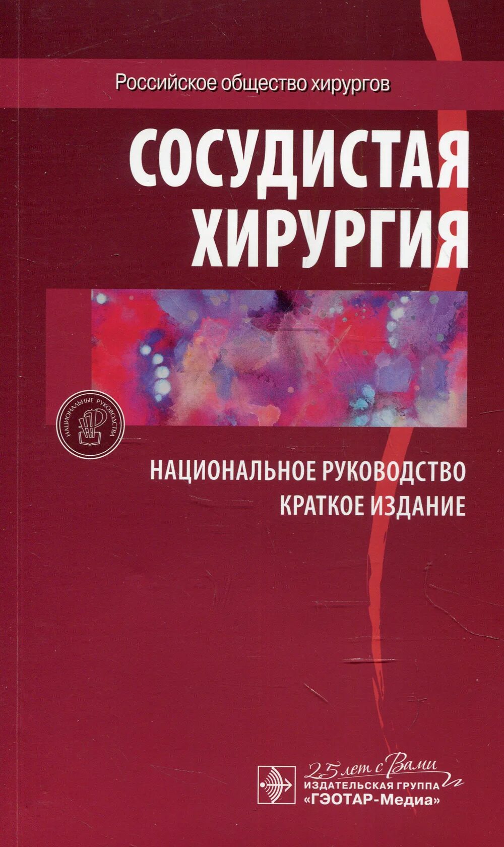 Национальное руководство савельевой. Сосудистая хирургия национальное руководство. Национальное руководство по хирургии Савельев. Клинические рекомендации сосудистая хирургия. Сосудистая хирургия методичка.