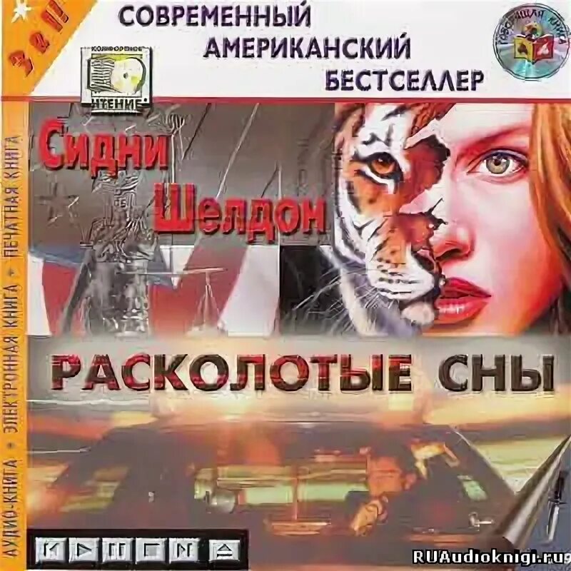 Mp3 книга слушать. Расколотые сны книга. расколотые сны сидни шелдон книга. расколотые сны (аудиокнига). американский бестселлер.