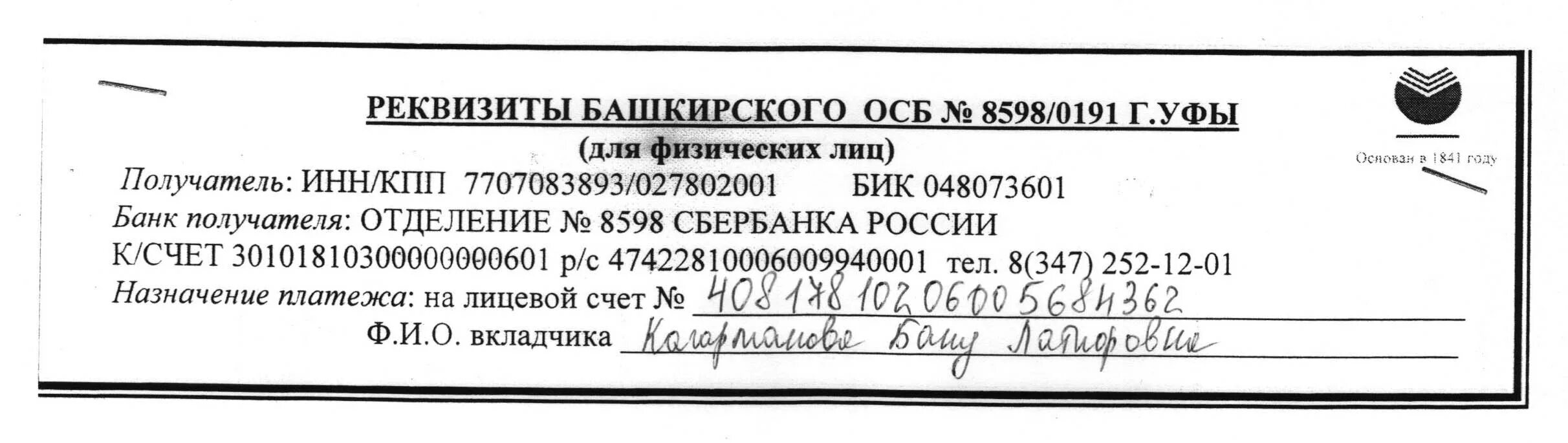 Башкирское отделение 8598 ПАО Сбербанк. ИНН КПП Сбербанка. БИК Башкирское отделение 8598 ПАО Сбербанк. ОСБ В реквизитах что это.