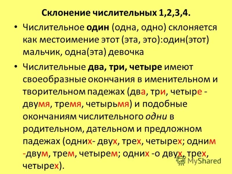 Склонение числительных один два три четыре. Склонение числительных один,одна,одно. Склонение числительного два. Склонение один числительное. Слово четырьмя это числительное