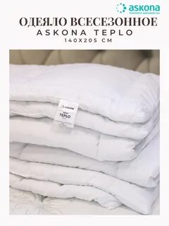 Аскона одеяло 1.5 спальное