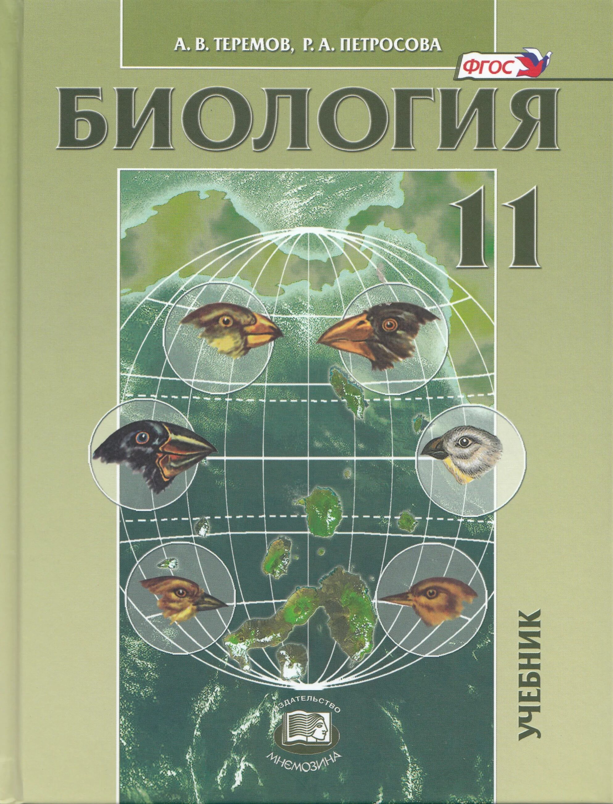 Пасечник 11 класс биология углубленный. Теремов Петросова биология 11 биологические системы и процессы. Петросова 11 класс биология. Теремов Петросова биология 10-11 класс. Биология 11 класс Теремов Петросова.