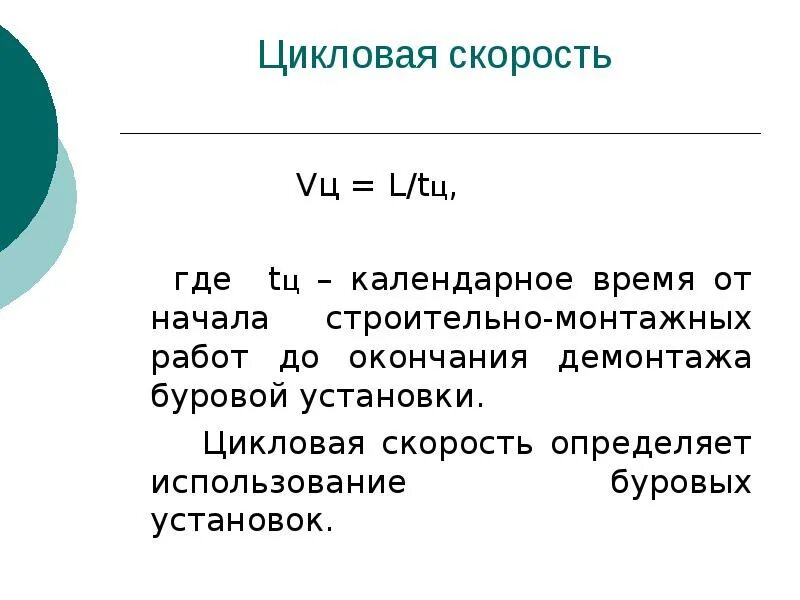 Цикловая скорость бурения. Цикловая скорость бурения формула. Механическая скорость бурения формула. Коммерческая скорость бурения. Скорости в буровом