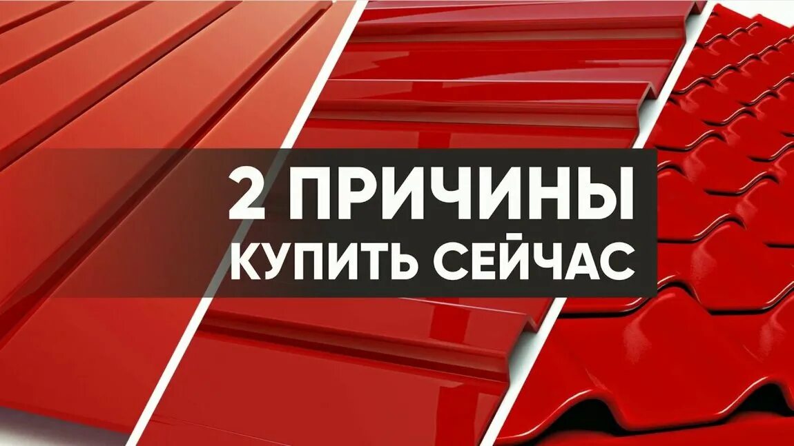 Повышение цен на акции. Профнастил реклама. акции на кровельные материалы. реклама профнастила и металлочерепицы. металлочерепица акция.