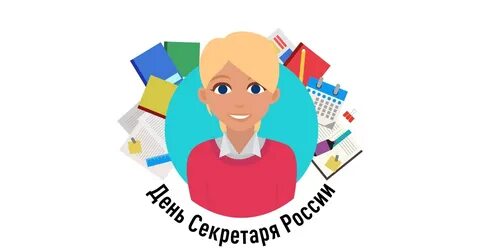 День секретаря судьи