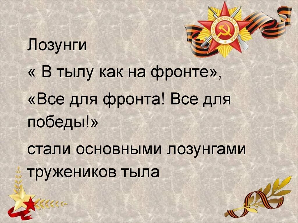 Стихотворение труженикам. Труженик тыла слоганы. Стихотворение труженикам тыла. Девиз тружеников тыла. Фон для презентации труженики тыла.