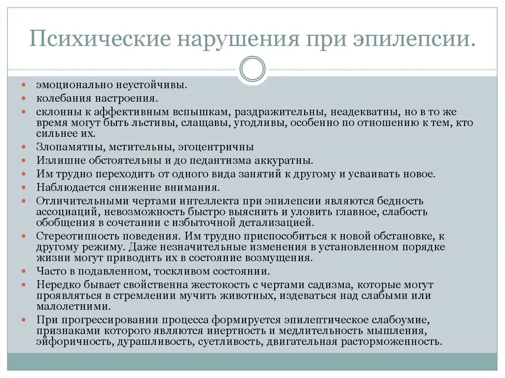 Психические расстройства при эпилепсии. Нарушение психики при эпилепсии. Временные нарушения психики при эпилепсии. Психологические нарушения при эпилепсии. Изменения эпилепсии