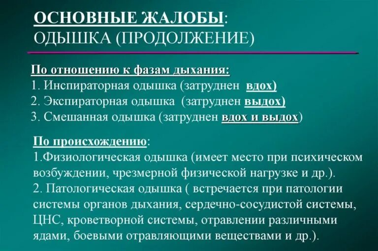 Типы одышки экспираторная и инспираторная. Одышка экспираторная инспираторная смешанная. Инспираторная и экспираторная одышка причины. Клинические проявления экспираторной одышки. Инспираторное вдох