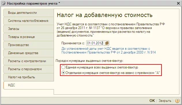 Настройка параметров учета в 1с НДС. Нумерация счетов-фактур в пределах месяца. Нумерация счет фактур в 1с настройка. Как настроить нумерацию в 1с 7.7.