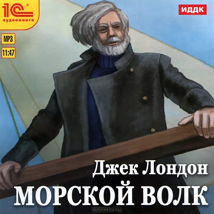 Слушать аудиокниги савина морской волк. Джек Лондон "морской волк". Морской волк Джек Лондон книга. Морской волк волк Ларсен. Морской волк Джек Лондон иллюстрации.