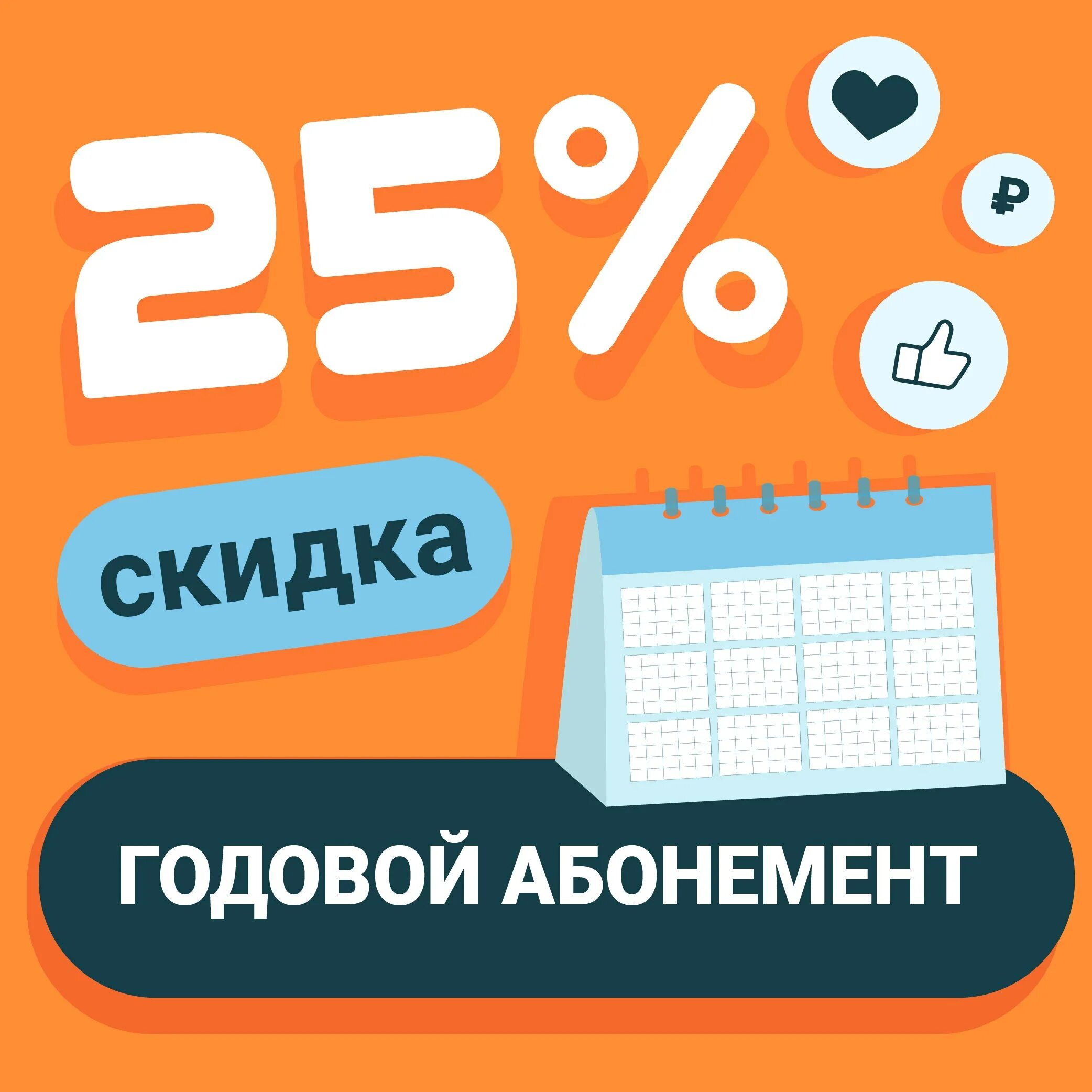 Сколько стоит годовой абонемент. Годовой абонемент. Годовой абонемент картинки. Телфин. Телфин телефония.