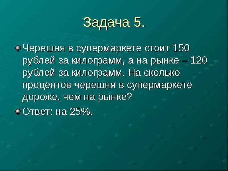 75 процентов в доле. Черешня стоит 210 рублей за килограмм а вишня 150 рублей за килограмм. Сколько стоит 150. Сколько на рынке 5 килограмм стоит черешня.