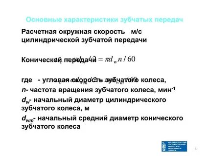 Скорость зубчатого колеса