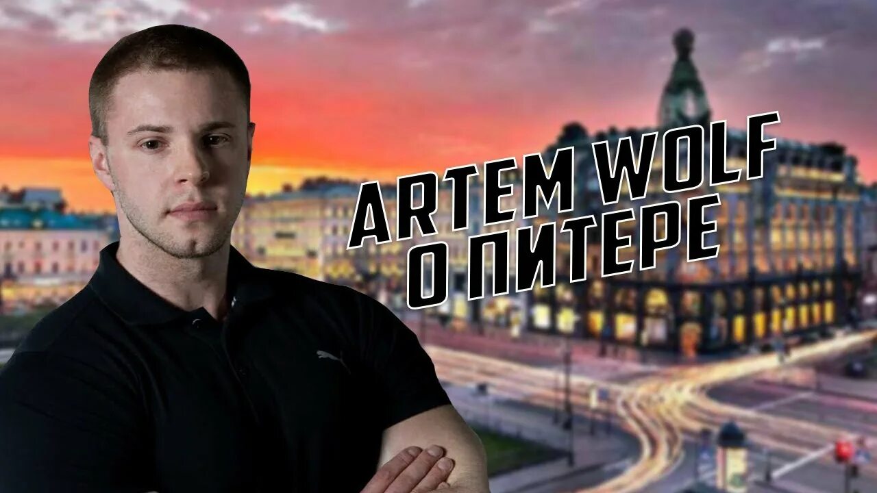 Вольф новое. Artem Wolf блоггер.