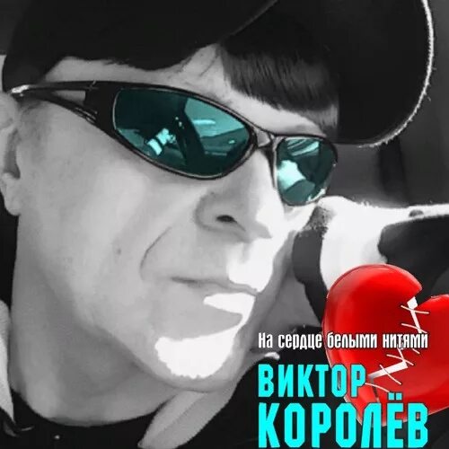 Королев на сердце белыми нитями. Песни виктора королева белыми нитями. Песню на сердце белыми нитями виктора королева текст. Королев певец. Королев на сердце белыми нитями.