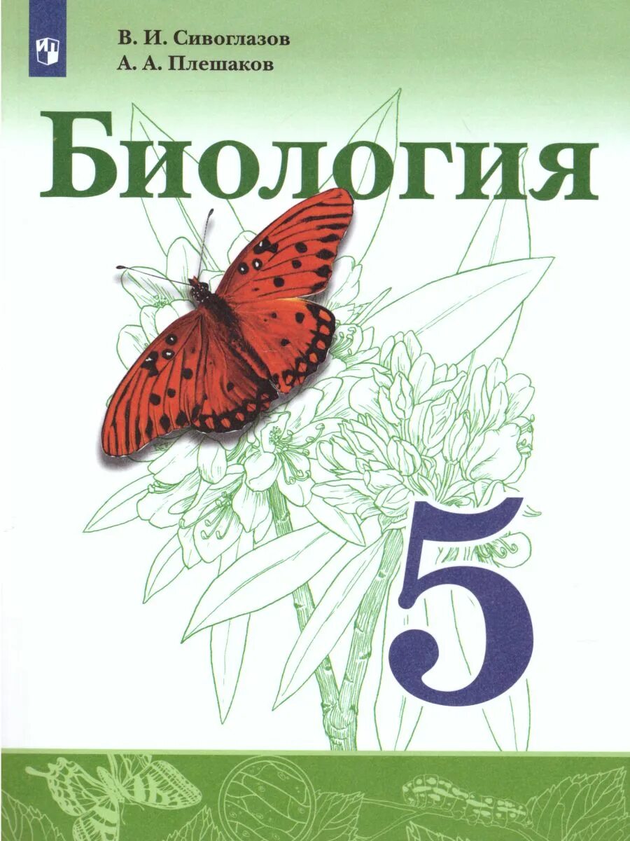 Сивоглазов биология 5 класс учебник Дрофа. Биология Сивоглазов Плешаков 5 кл. Учебники по биологии 5 класс ФГОС. Биология 5 класс Сивоглазова.