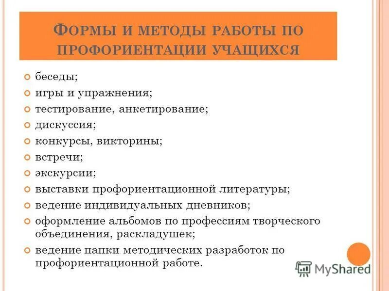 Активные формы профориентации. Методы профориентационной работы в школе. Формы профориентации. Формы профориентации. Формы профориентации.