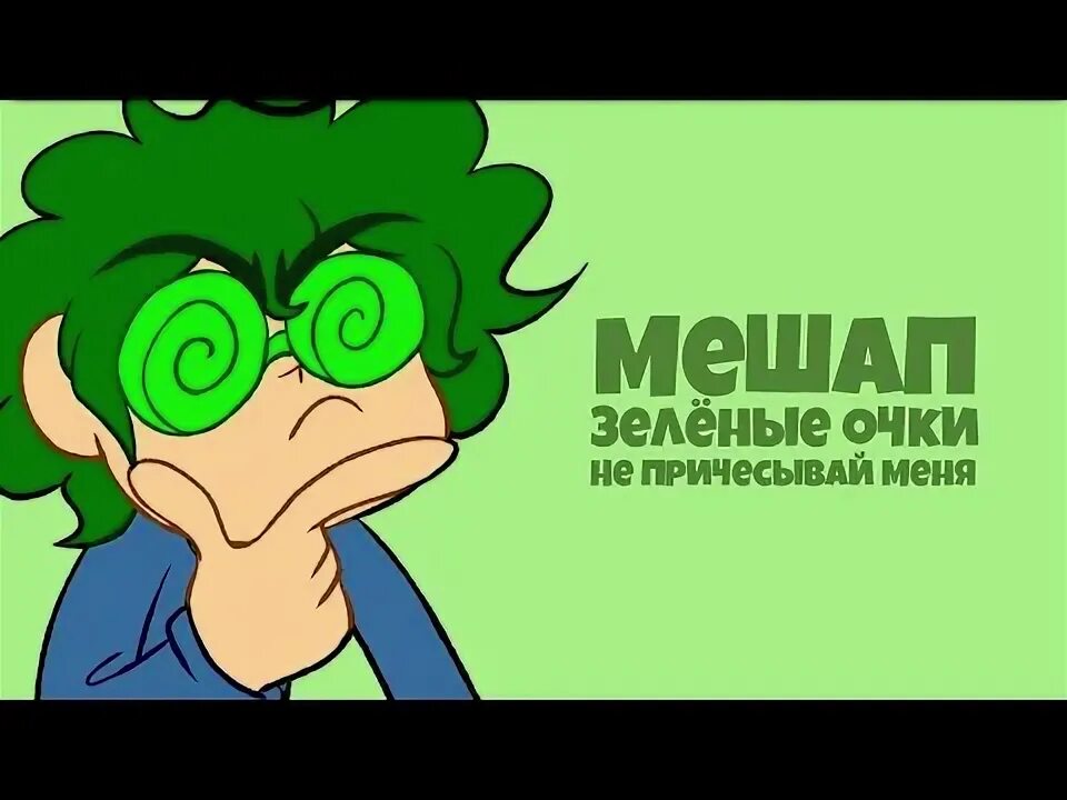 Злой пик из 13 карт. Пик 13 карт амино. Зелёные очки вару. 13 карт анимация скрины. Пик 13 карт эдит.