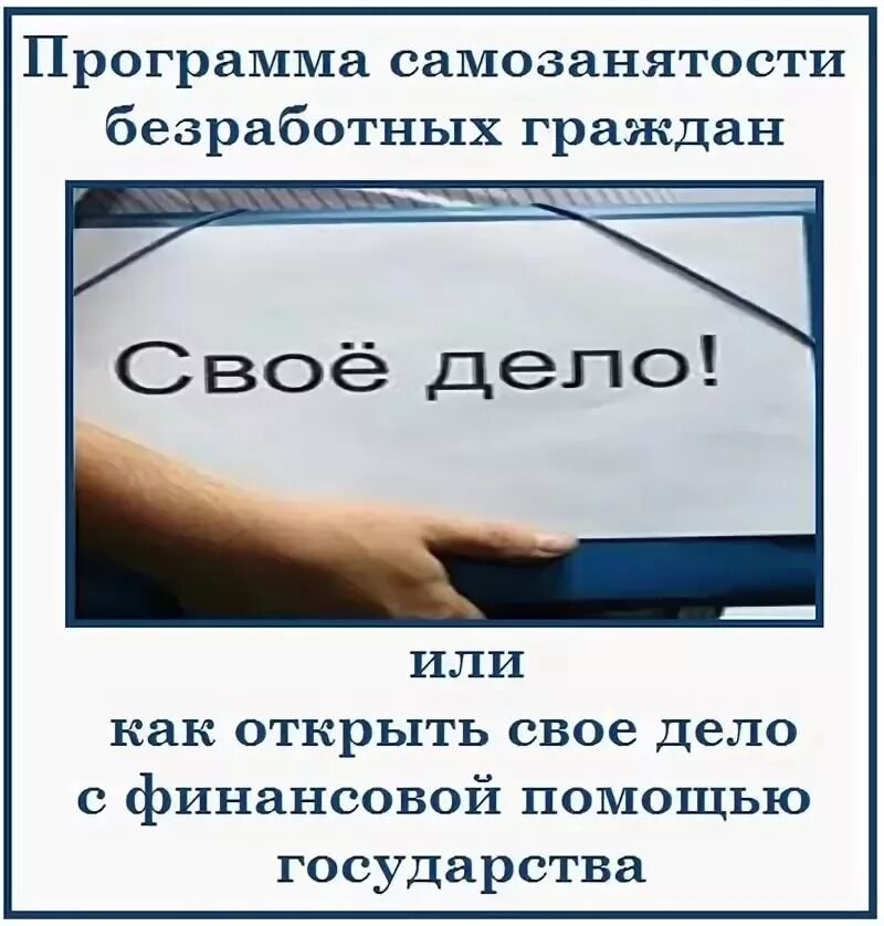 Рисунок самозанятости безработных граждан. Самозанятость безработных граждан. Картинки самозанятость безработных граждан. Содействие самозанятости. Как получить субсидию как самозанятый