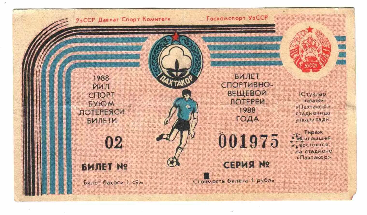 Сума билета. Лотерейные билеты 1988 год. Лотерейный билет футбол. Билеты на спорт. Спортивные лотереи.