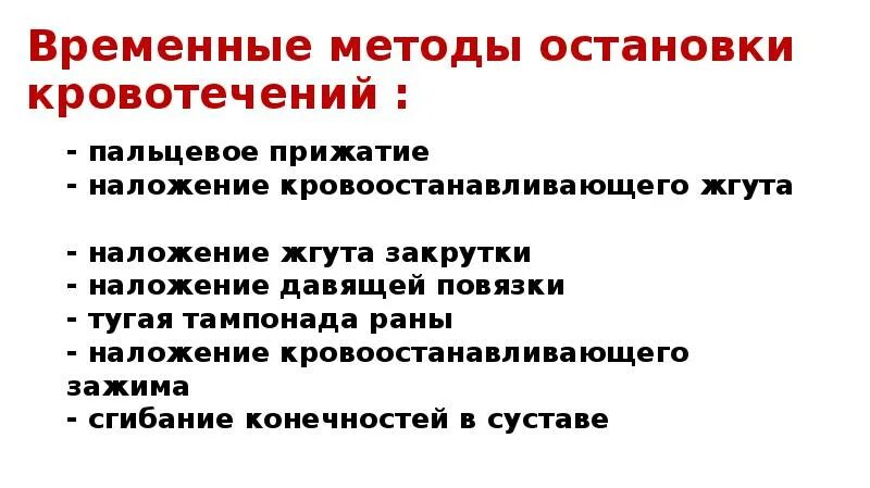 Временная остановка наружного кровотечения жгутом. Методы временной остановки наружного кровотечения. Способы временной остановки кровотечения наложение жгута. Кровотечение способы остановки кровотечения.