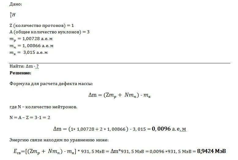 Найдите дефект масс и энергию. Дефект массы вычисление энергии связи. Дефект массы ядра трития. Вычислите дефект масс и энергию связи трития. Вычислить дефект масс.